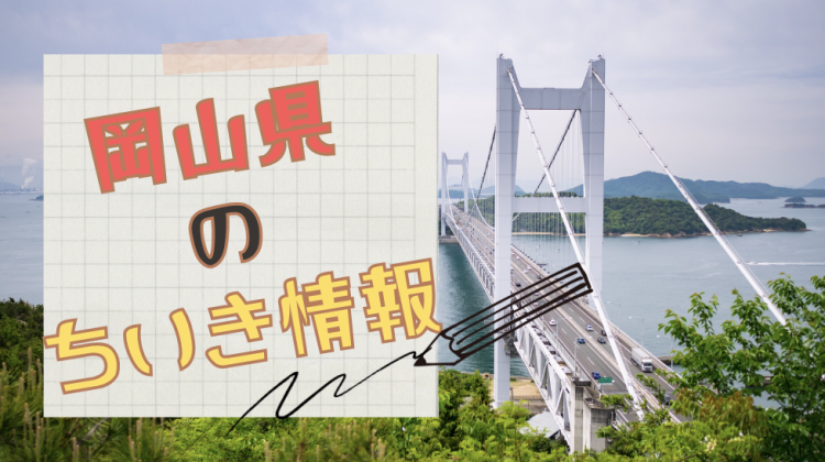 岡山県のちいき情報